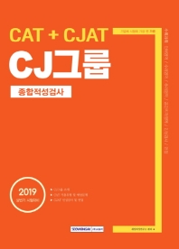 CJ그룹 종합적성검사 (CAT + CJAT) (2019)